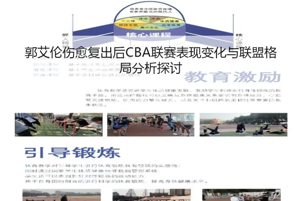 郭艾伦伤愈复出后CBA联赛表现变化与联盟格局分析探讨