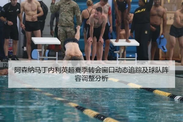 阿森纳马丁内利英超夏季转会窗口动态追踪及球队阵容调整分析